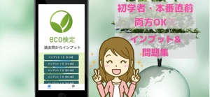 eco検定 環境社会検定 過去問 インプット 直前チェック screenshot #1 for iPhone