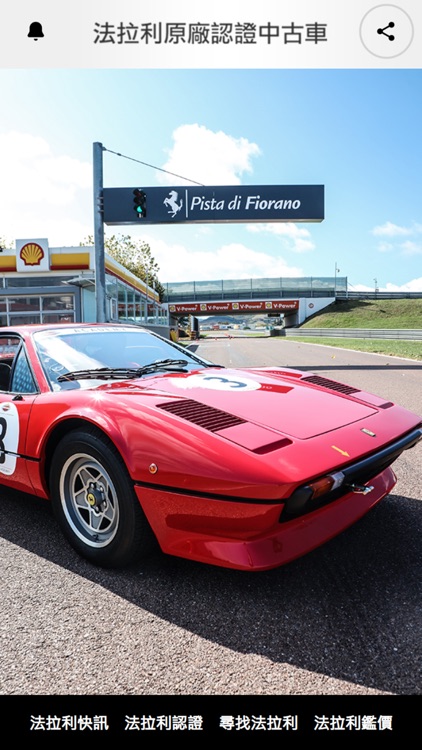法拉利原廠認證中古車
