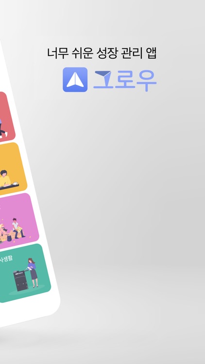 그로우 : 모두의 성장관리 앱