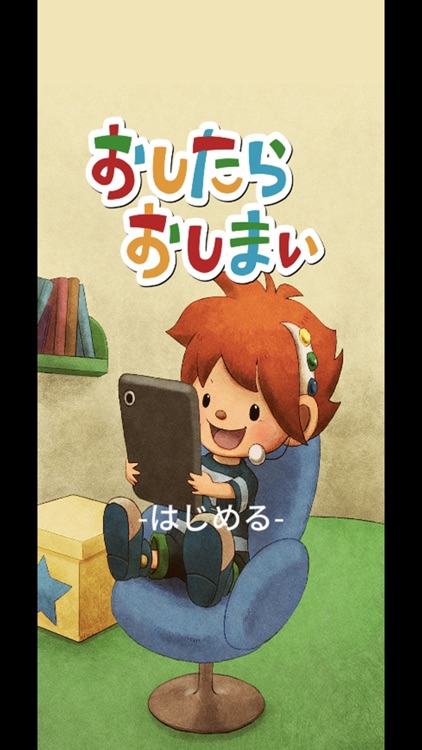 おしたらおしまい