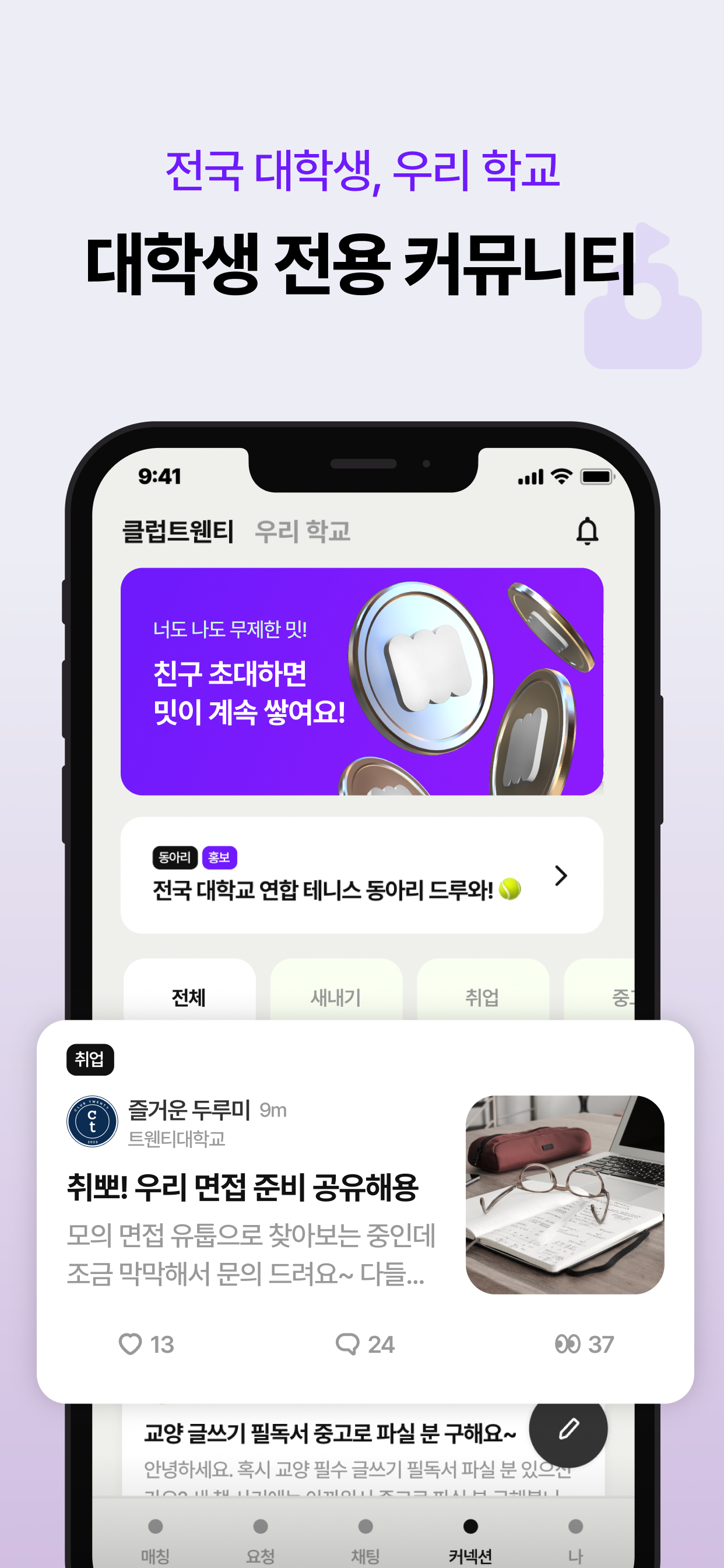 클럽트웬티 - 대학생 미팅, 소개팅