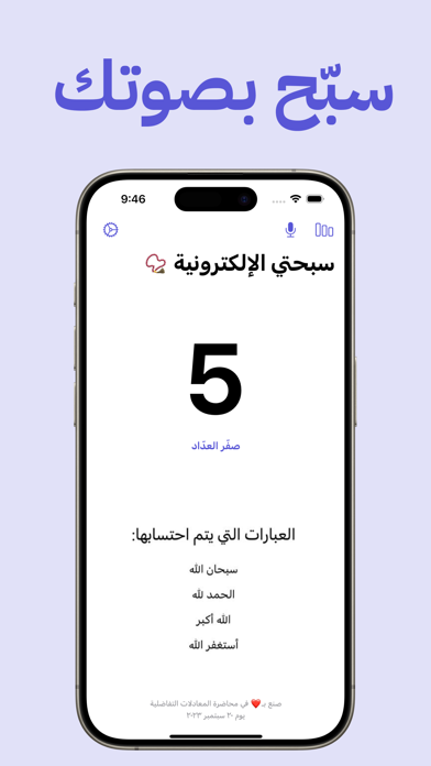 سبحة Screenshot