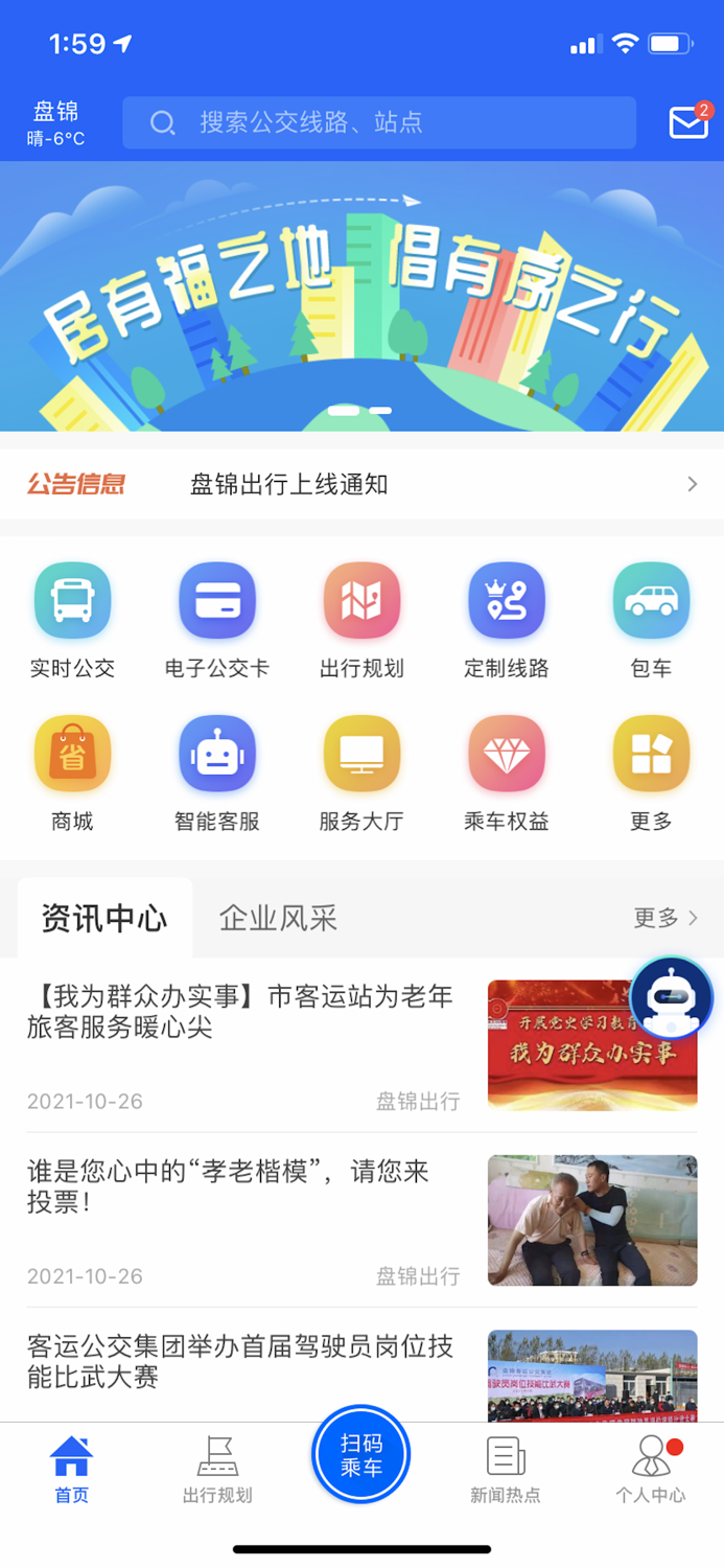 盘锦出行——盘锦公交官方APP