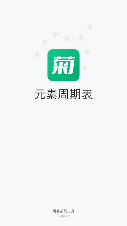 元素周期表查询