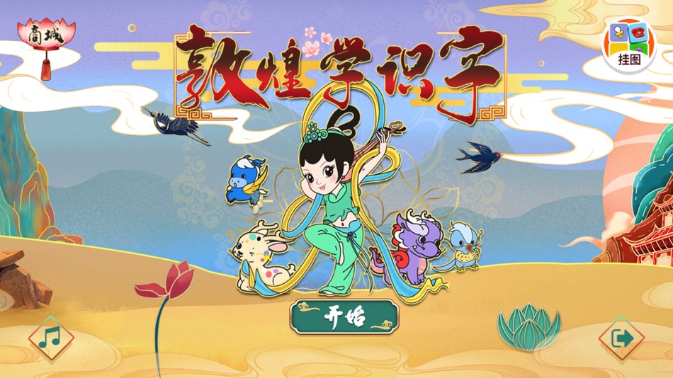#1. 敦煌学识字 (iOS) 由: 国印 陈