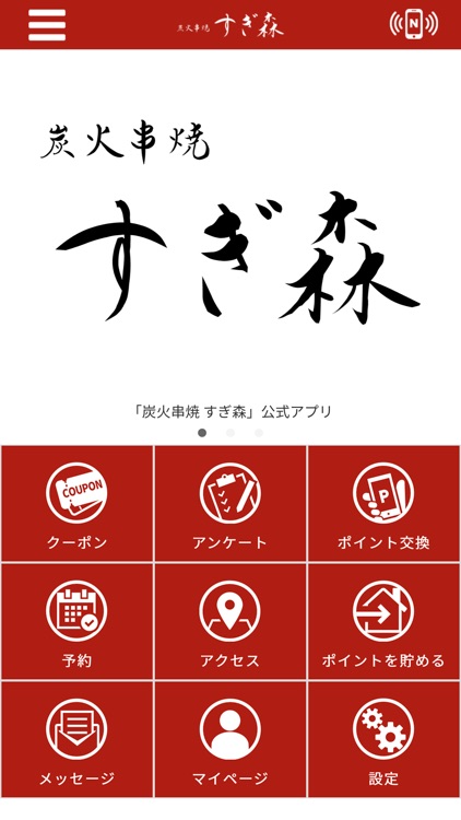 炭火串焼 すぎ森