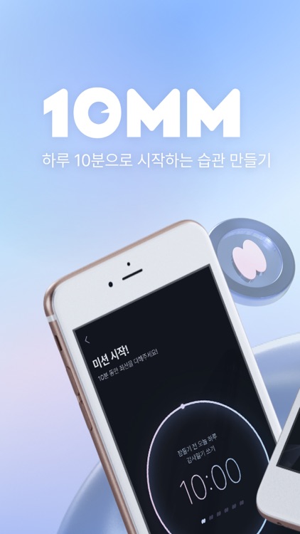 10분만 (10MM) - 10분으로 시작하는 습관 형성