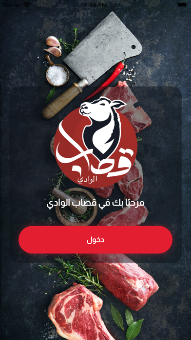 قصاب الوادي Screenshot
