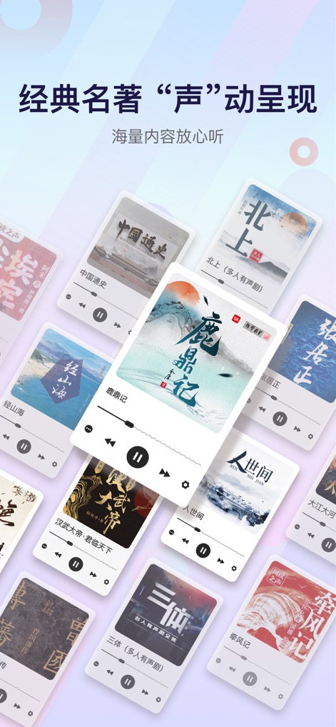 云听-「有声图书馆」新闻电台听小说 - 사용자는 "중국통사" 및 "삼체"와 같은 방대한 클래식 명작 오디오북 컬렉션을 탐색할 수 있으며, 직관적인 재생 컨트롤을 통해 언제든지 콘텐츠를 즐길 수 있습니다.