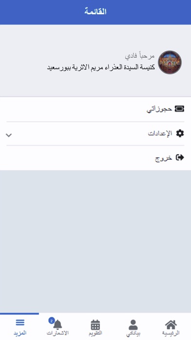 كنيسة العذراء بورسعيد Screenshot