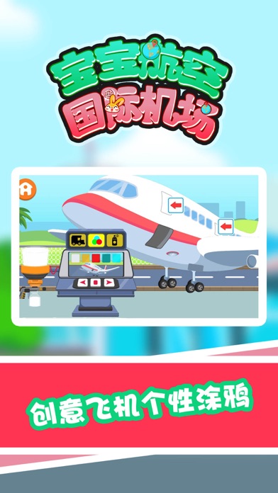 宝宝航空国际机场 Screenshot