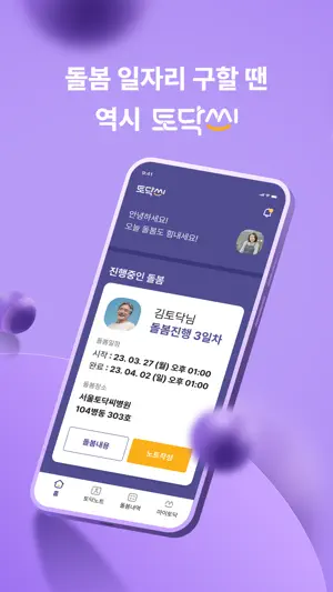 토닥씨 간병인전용 – 간병 일감 바로 구하기 screenshot 1