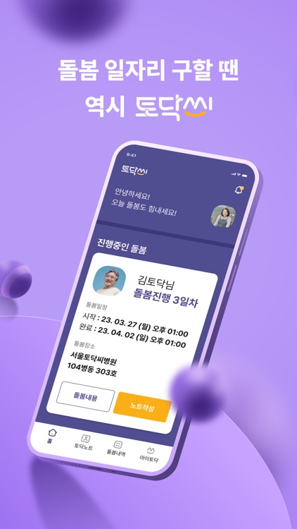 토닥씨 간병인전용 – 간병 일감 바로 구하기