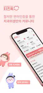 치즈톡 screenshot #1 for iPhone