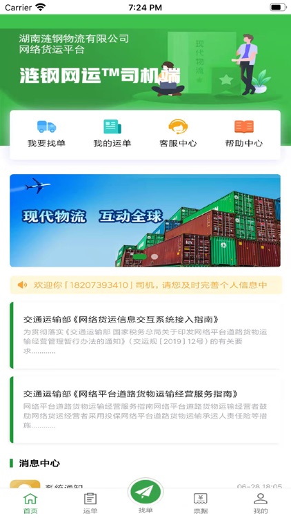 涟钢网运司机端