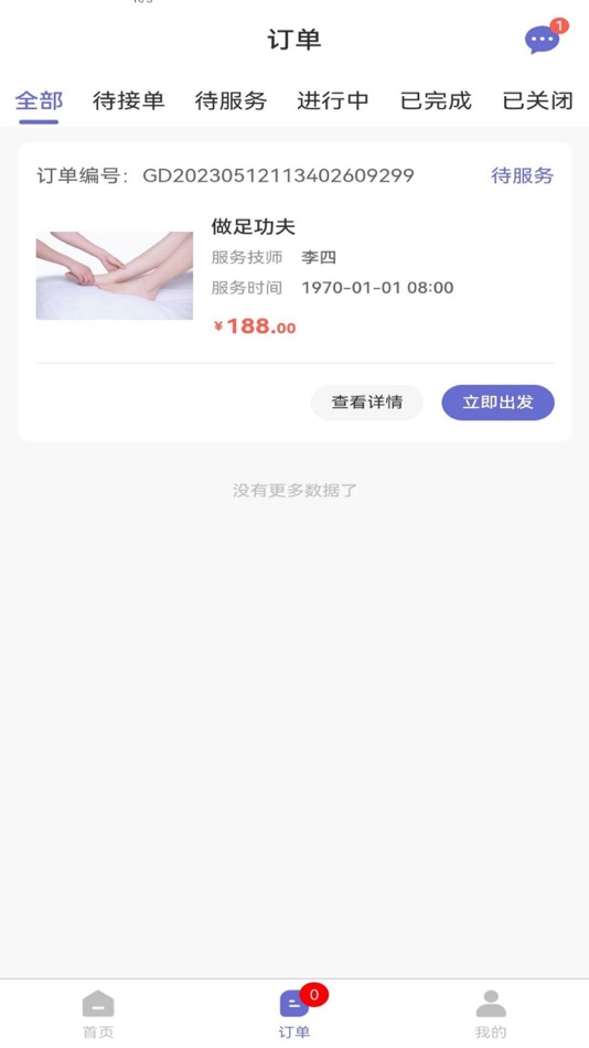 #3. 家约技师端 (iOS) Podle: 中犇软件科技(南京)有限公司