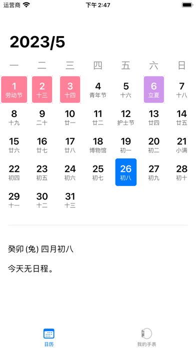 Screenshot #1 pour 掌历