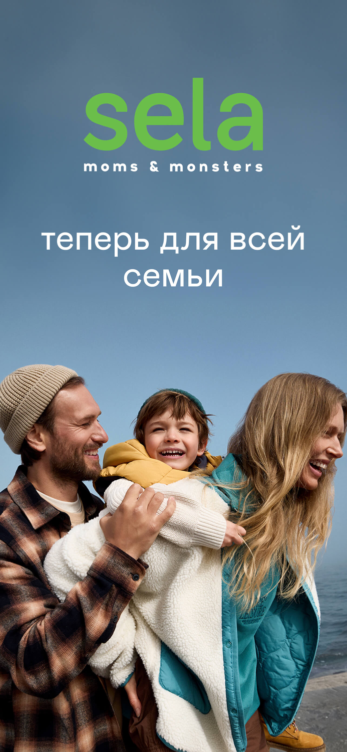 Sela — одежда для всей семьи