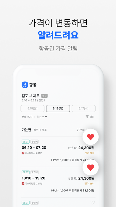 인터파크 항공 - 전세계 최저가 할인 항공권 예약 Screenshot