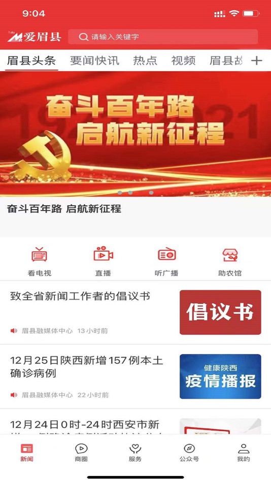 #2. 爱眉县 (iOS) 由: 陕西广电网络传媒(集团)有限公司