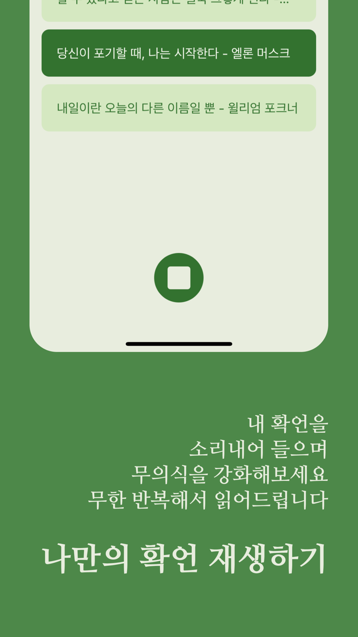 확언 문장 플레이어 - 자기암시, 동기부여