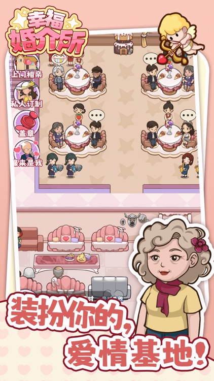 幸福婚介所 screenshot-5