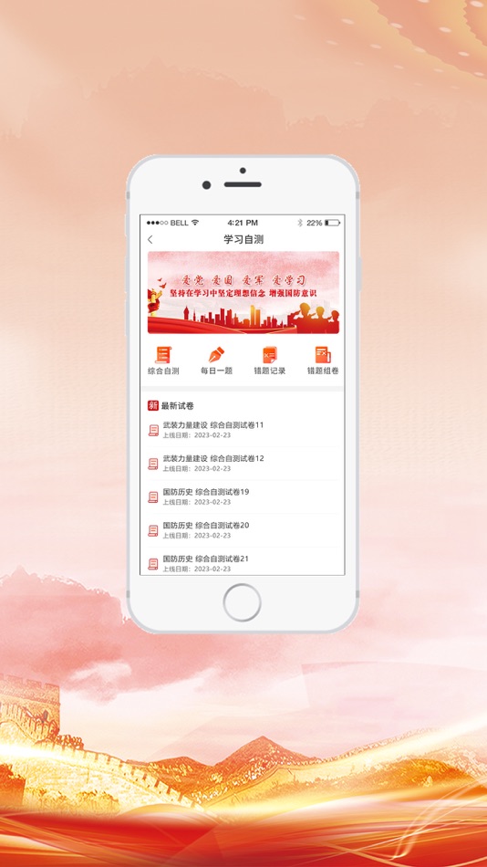 #4. 全民国防教育 (iOS) Podle: 中科软股教育科技(北京)股份有限公司
