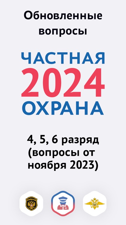 Охранник 4, 5, 6 разряда 2024