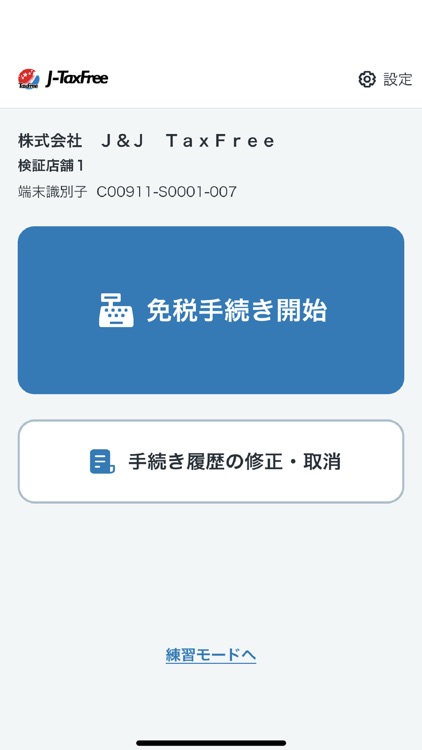 免税おまかせ『J-TaxFreeシステム』