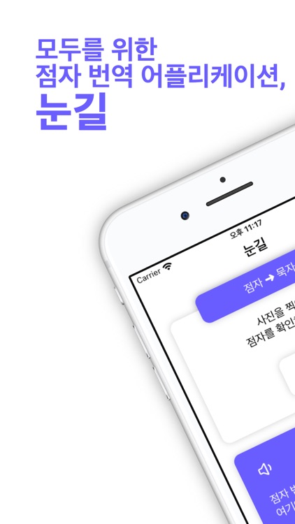 눈길 - 점자 문서 번역기