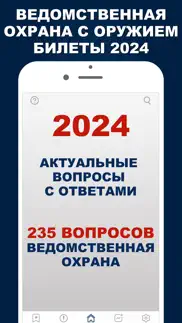 Ведомственная охрана 2024 Тест iphone screenshot 1