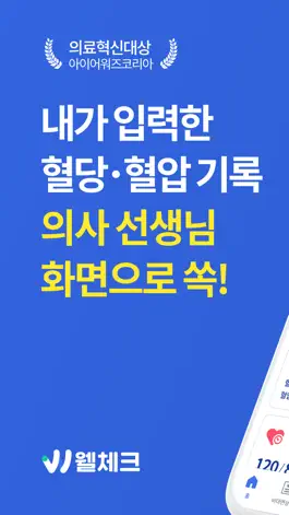 Game screenshot 웰체크 wellcheck-당뇨,고혈압,비만,검진 mod apk