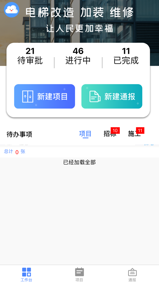 #1. 电梯项目管理系统 (iOS) 来自: 北京亿瑞迪科技有限公司