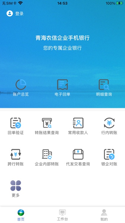青海农信企业手机银行