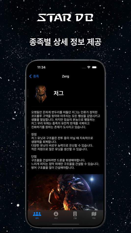 #3. 스타DB - StarCraft 정보 (iOS) Av: Seonggon Sim