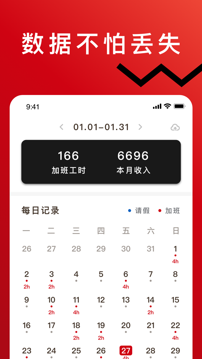 轻松记加班 - 记加班，安心记加班，工时记录，可靠专业