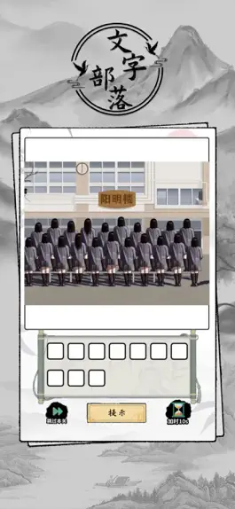 Game screenshot 文字部落-全民进击的文字脑洞汉字找茬王 apk