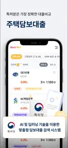 뱅크몰 - 정확한 주택담보대출비교 플랫폼 screenshot #5 for iPhone