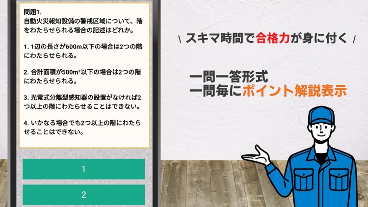 消防設備士第4類 乙種甲種 試験対策問題集アプリ