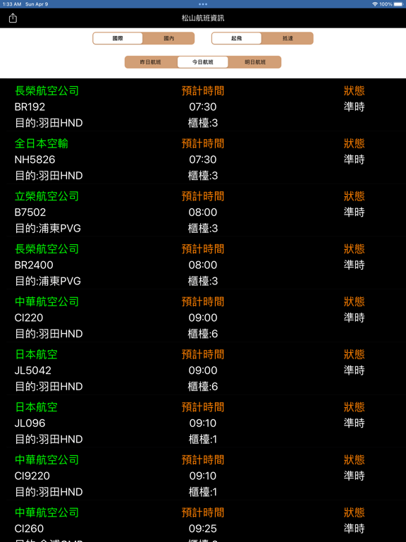 Screenshot #4 pour 松山機場即時航班資訊 - 航班時刻表