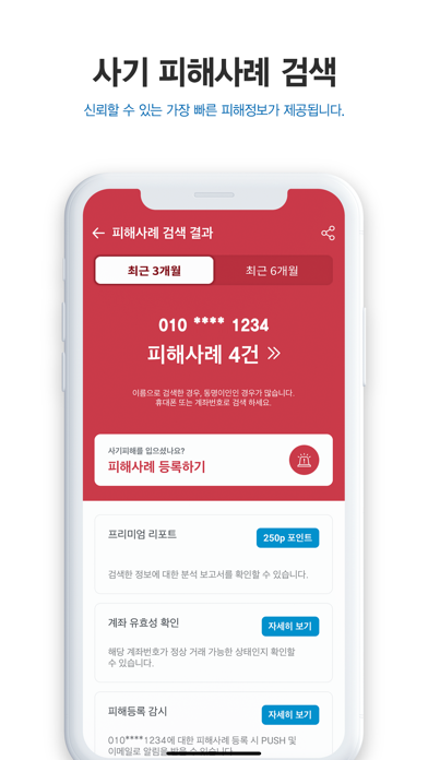 더치트 - 사기피해 정보공유 공식 앱のおすすめ画像3