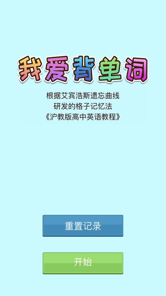 #1. 我爱背单词-沪教版高中英语 (iOS) 由: Guoqiang Pang