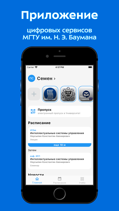 Мой МГТУ Screenshot