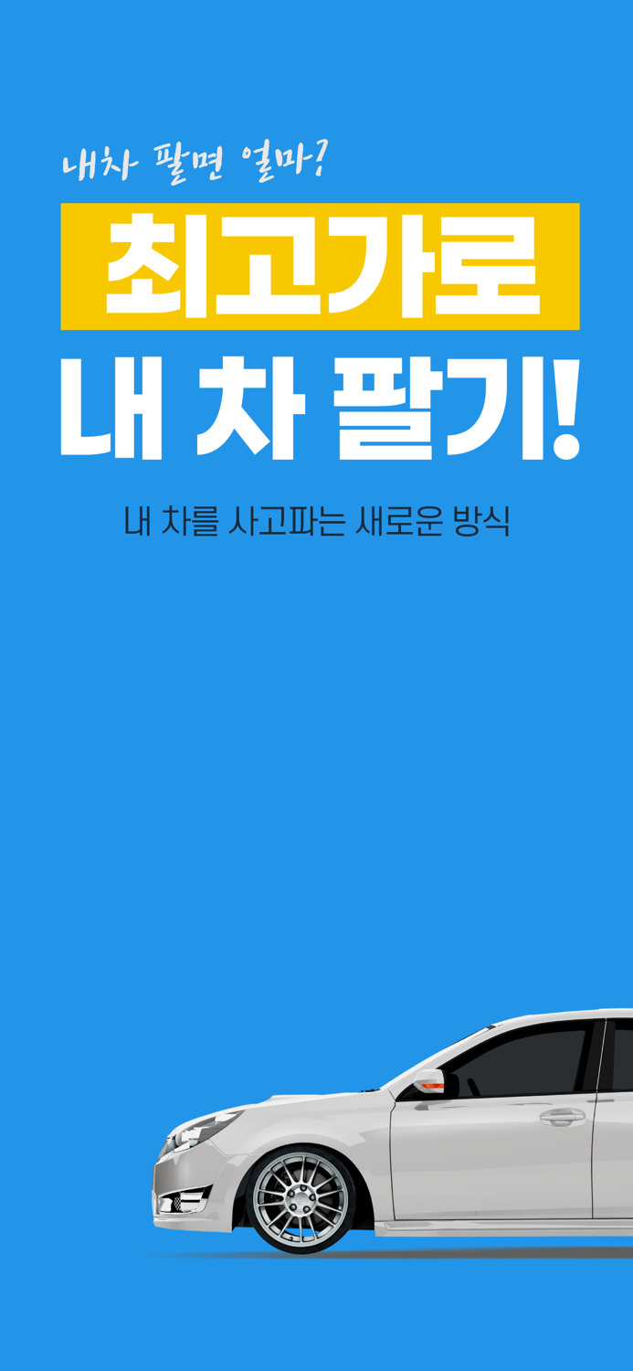 내차 시세 내차팔기 중고차 시세 실시간 확인