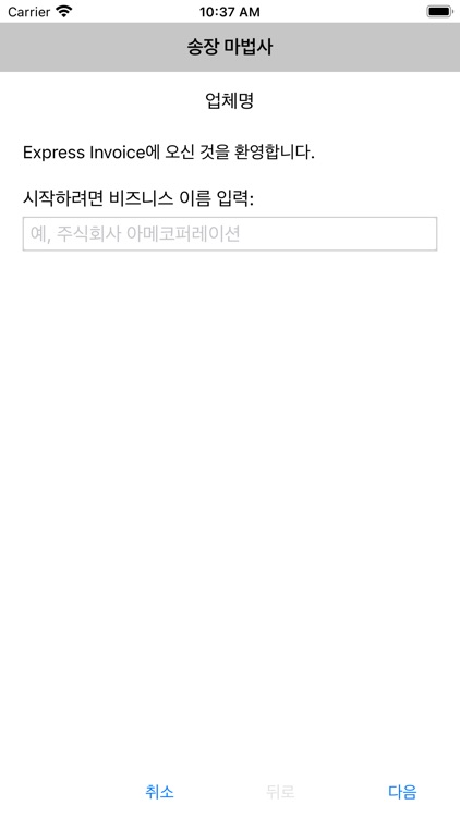 Express Invoice 송장 앱