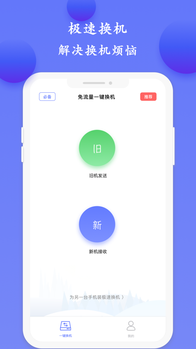 极速换机 Screenshot