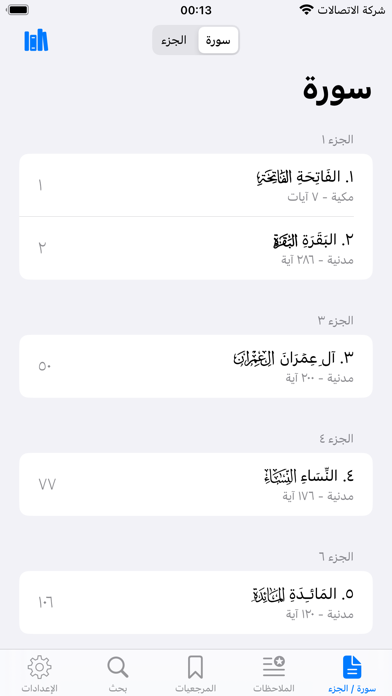 القران وبيانه  - القران الكريم Screenshot