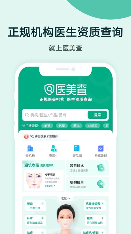 医美查-查医美正规机构和医生资质服务平台