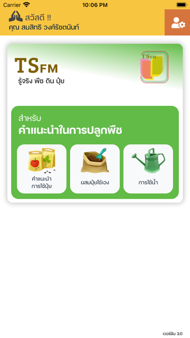 TSFM - รู้จริง พืช ดิน ปุ๋ย Screenshot