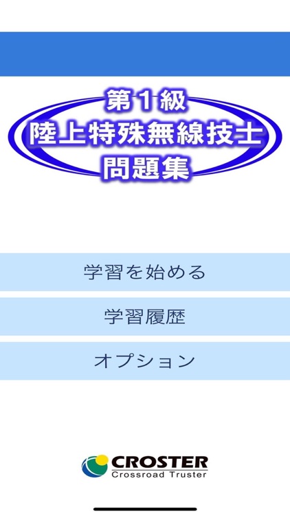 陸上特殊無線技士 資格対策 問題集